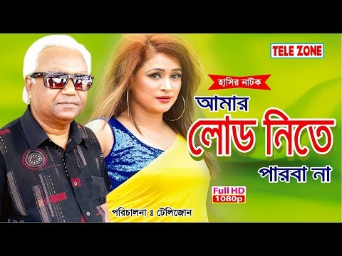 লোড নিতে পারবা না | Bangla natok | lod nite parba na