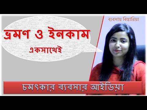 Travel Business Idea in BD || ট্যুরিজম এন্ড ট্রাভল ব্যবসা || ঘুরাঘুরি+ ভ্রমণ + ইনকাম