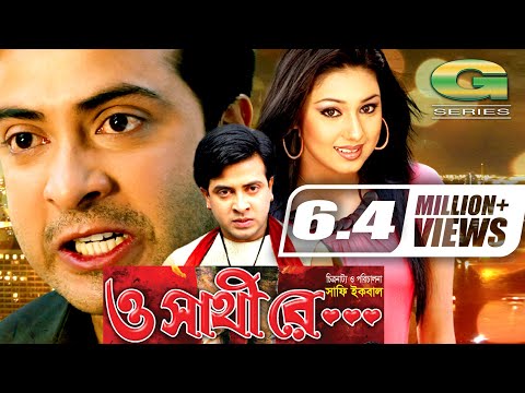 Bangla HD Movie | O Shathi Re | ও সাথি রে | Full Movie | ft Shakib Khan | Apu Biswas | Bappa Raaz