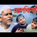 নাটকঃ ভেলকিবাজি।Velkibaji।Sylheti Natok।Belal Ahmed Murad।Comedy Natok। Bangla Natok। New Natok 2019