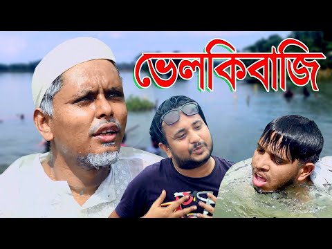 নাটকঃ ভেলকিবাজি।Velkibaji।Sylheti Natok।Belal Ahmed Murad।Comedy Natok। Bangla Natok। New Natok 2019