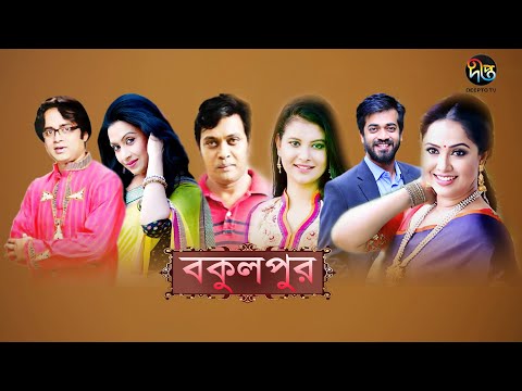 বকুলপুর/Bokulpur, EP 18 | Sabnam Faria, Anisur Rahman Milon, Akhomo Hasan | Deepto Natok 2019