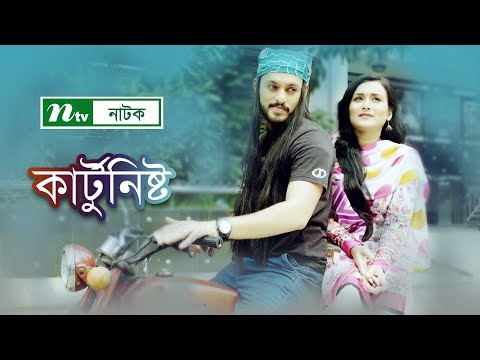 Cartoonist | কার্টুনিস্ট  | Salha Khanam Nadia, Irfan Sazzad | NTV Special Natok 2019