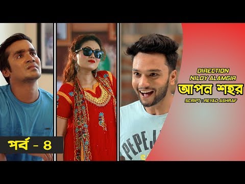 Apon Shohor | EP 4 | Bangla Natok | Niloy Alamgir | Tisha | Sabbir | Shahed | Jibon | Sinthia | Jeba