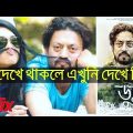 কিভাবে DOOB (ডুব) Bangla Full Movie দেখবেন !!! এখুনি দেখে নিন !! Watch The Movie On The iflix App !!