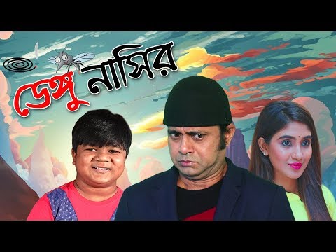 Dengue Nasir | New Bangla Natok 2019 ft Akhomo Hasan | Bangla Comedy Natok