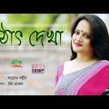 Hotath Dekha (হঠাৎ দেখা) – Bangla Natok বাংলা নাটক | টনি ডায়েস | ঈশীতা