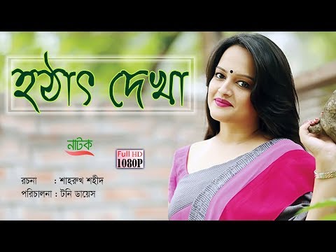 Hotath Dekha (হঠাৎ দেখা) – Bangla Natok বাংলা নাটক | টনি ডায়েস | ঈশীতা