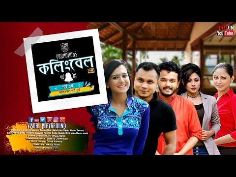 Bangla Natok | Calling Bell | কলিংবেল | Mishu Sabbir | Sabila Nur | Epi – 5 | Visual Playground | 4K