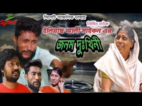 জনম দুঃখিনী | Jonom Dukhini | Sylheti Natok | Kattush Ali | Sylheti Bangla Natok By MrSylheti