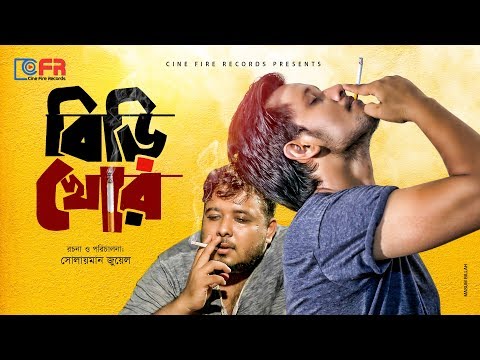 New Natok 2019 | Biri Khor | বিড়ি খোর | Ft Siam Nasir | Farhad Babu | Suchona Azad | Eid Natok 2019