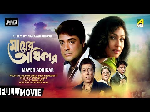 Mayer Adhikar | মায়ের অধিকার | Bengali Family Movie | Full HD | Prosenjit, Rituparna