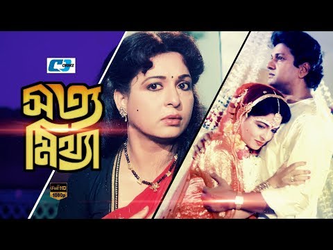 Shotto Mittha | Bangla Full Movie | Alamgir | Shabana | Nutan | Razib | Anowar Hossain | Golam