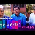 Fool HD | Ep 215 | Mosharraf Karim, Preeti, S. Selim, FR Babu | New Bangla Natok 2019 | Maasranga TV