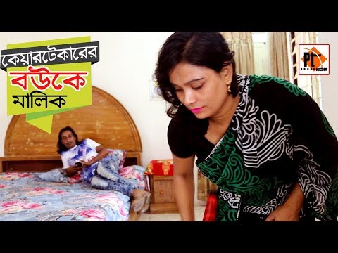 কাজের মহিলার সাথে মালিক। Bangla natok । Short film 2019। Parthiv Telefilms