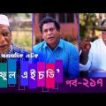 Fool HD | Ep 217 | Mosharraf Karim, Preeti, S. Selim, FR Babu | New Bangla Natok 2019 | Maasranga TV