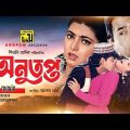 Anutopto | অনুতপ্ত | Naim, Shabnaz & Humayun Faridi | Bangla Full Movie