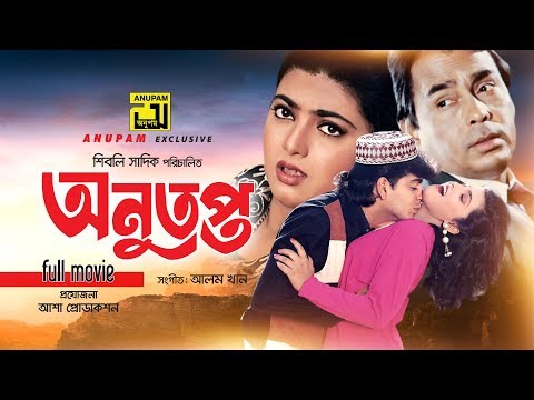 Anutopto | অনুতপ্ত | Naim, Shabnaz & Humayun Faridi | Bangla Full Movie