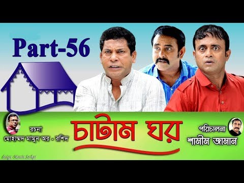 Bangla Natok Chatam Ghor Part -56 চাটাম ঘর | Mosharraf Karim, A.K.M Hasan, Shamim Zaman