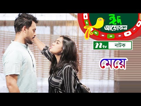 Meye | মেয়ে | Irfan Sazzad | Mamo | Sarika Sabah | NTV EID Natok 2018