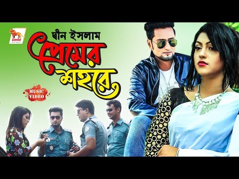 Bangla New Music Video | Premer Shohore  | Din Islam | Dolon | Lionic Multimedia