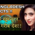 बांग्लादेश गरीब या खूबसूरत देश // Amazing facts about Bangladesh in hindi