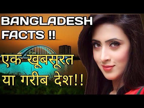 बांग्लादेश गरीब या खूबसूरत देश // Amazing facts about Bangladesh in hindi