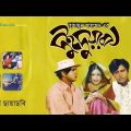 Dui Duari | Bangla Full Movie | Riaz,Mahfuj Ahmed,Shawon | Humayun Ahmed