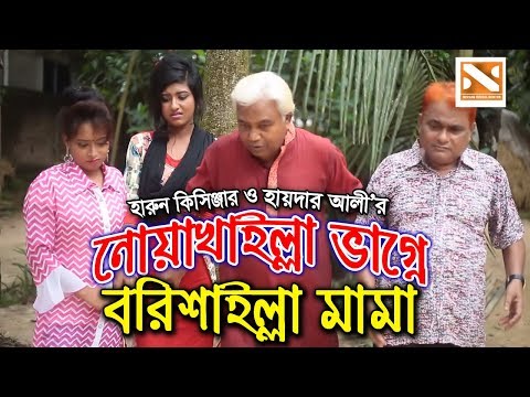 নোয়াখাইল্লা ভাগ্নে বরিশাইল্লা মামা | Harun Kisinger | হারুন কিসিঞ্জার | Haydar Ali Comedy Natok 2019