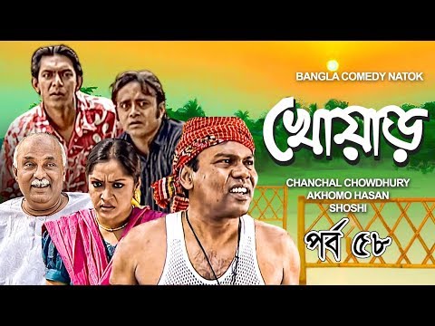 Khowar | খোয়াড় । EP – 58 | Akhomo Hasan | Chanchal Chowdhury | Bangla Comedy Natok | 3star Drama