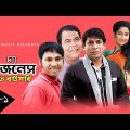 The Business of Batpari | Bangla Natok | Mosharraf Karim, Faruk Ahmed, AKM Hasan, Sohel Khan | E-1