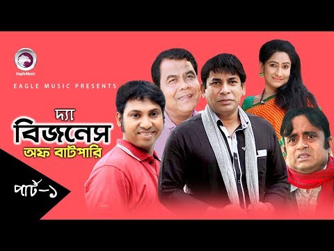 The Business of Batpari | Bangla Natok | Mosharraf Karim, Faruk Ahmed, AKM Hasan, Sohel Khan | E-1