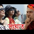 Bangla Natok | Shonghat | EP – 370 | Ahmed Sharif, Shahed, Humayra Himu, Moutushi, Bonna Mirza
