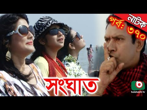 Bangla Natok | Shonghat | EP – 370 | Ahmed Sharif, Shahed, Humayra Himu, Moutushi, Bonna Mirza