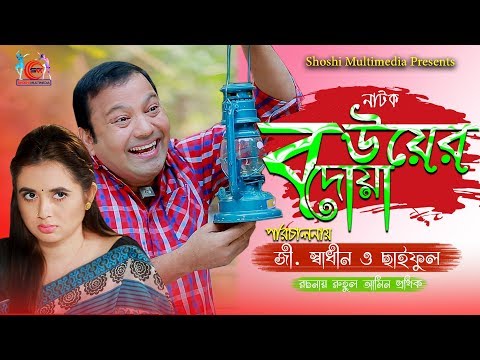 Bouer Doya | বউয়ের দোয়া  | Bangla Natok | Siddiqur | Tania Brishty | Shadin | New Natok 2019