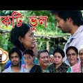 Bangla natok “Ekti Bhul”| একটি ভুল |Full hd 1080p| Shamol Mawla, Farhana Mili, Lutfor Rahman George