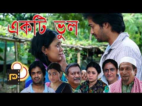 Bangla natok “Ekti Bhul”| একটি ভুল |Full hd 1080p| Shamol Mawla, Farhana Mili, Lutfor Rahman George