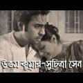 Uttom Kumar – Suchitra Sen | Bangla Natok | Apurbo, Soiod Hasan Imam, Aupee Karim