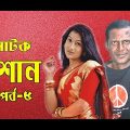 Shosan || শ্বশান || Ep 05 || Bangla Natok || Hasan Masud || Dipa Khandoker || Moubd 2019