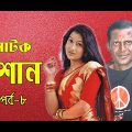 Shosan || শ্বশান || Ep 08 || Bangla natok || Hasan masud || Dipa Khandoker || Moubd 2019