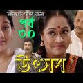 Bangla Natok | Utshob | Ep – 30 | Rahmat Ali, Intekhab Dinar, Chitralekha Guha | বাংলা নাটক