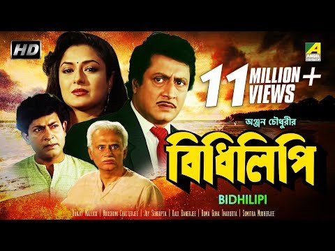 Bidhilipi | বিধিলিপি | Bengali Movie | Ranjit Mallick, Moushumi Chatterjee