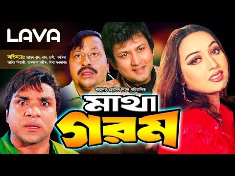 Matha Gorom | মাথা গরম | Amin Khan, Poly, Sohel, Rani | Bangla Full Movie