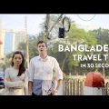 Bangladesh Travel Tips: in 30 seconds