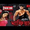 Mafia | মাফিয়া | Bengali Full Movie | Superhit Action | Nitin | Ashutosh Rana | Mamta