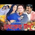 Super Hit Bangla Movie: Bhoyonkor Bishu –  Riaz, Shabnur, Dipjol | Bangla Full Movie