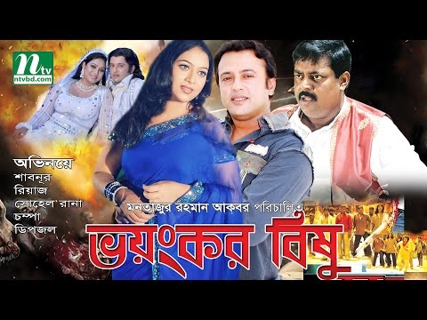 Super Hit Bangla Movie: Bhoyonkor Bishu –  Riaz, Shabnur, Dipjol | Bangla Full Movie