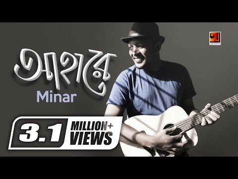 Bangla Music Video | Aha Re | Minar | Superhit Bangla Song | HD1080p 2017 | ☢ EXCLUSIVE ☢