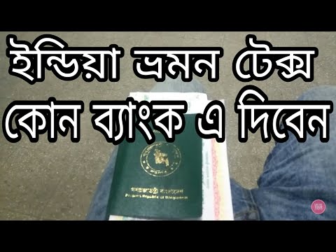 Bangladesh To India Travel Tax Payment | Sonali Bank LTD Motijheel  | India Tour Travel Tax