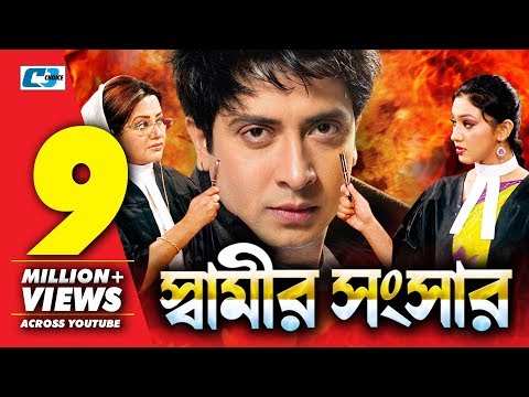 স্বামীর সংসার | Shamir Shongshar | Bangla Full Movie | Shakib Khan | Apu Biswas | Misha Shawdago